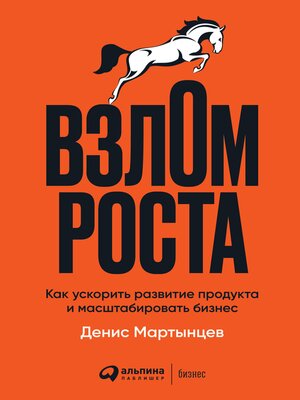 cover image of Взлом роста